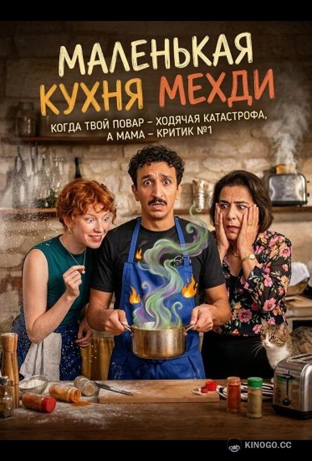 Маленькая кухня Мехди (2025) 