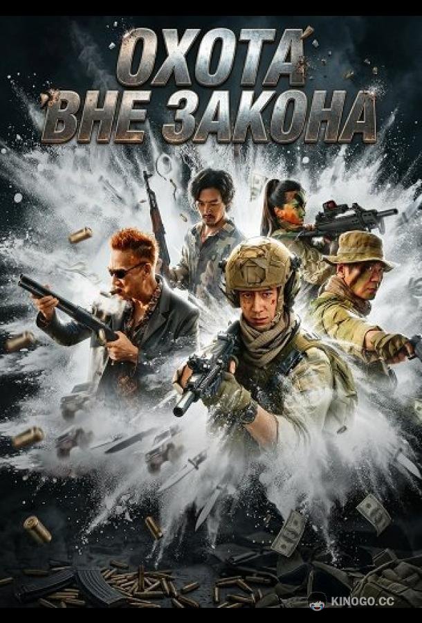 Охота вне закона