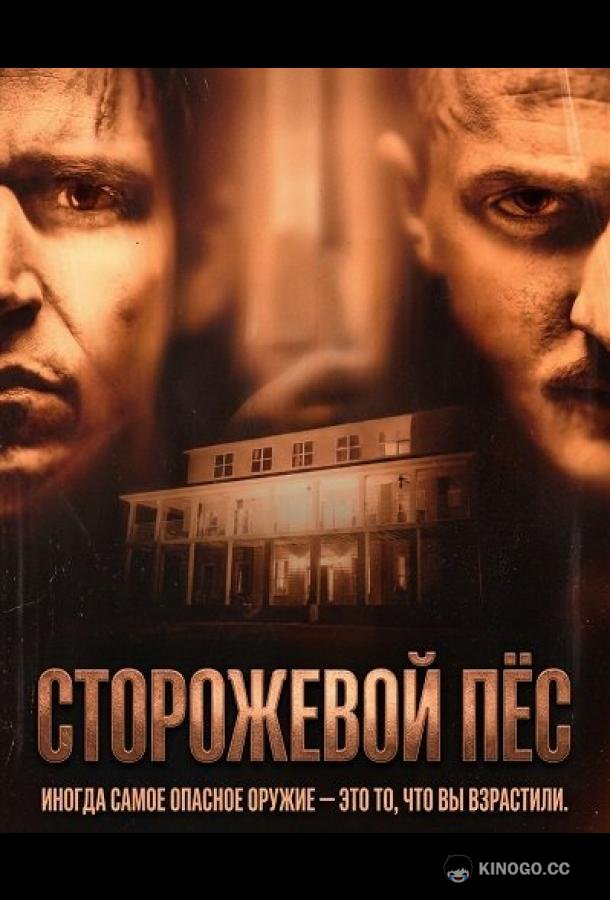 Сторожевой пёс
