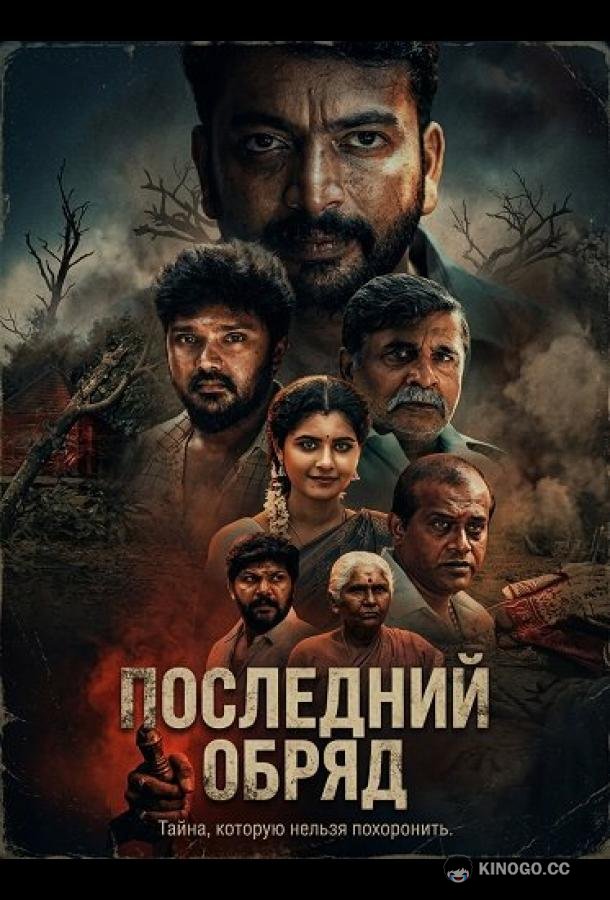 Последний обряд