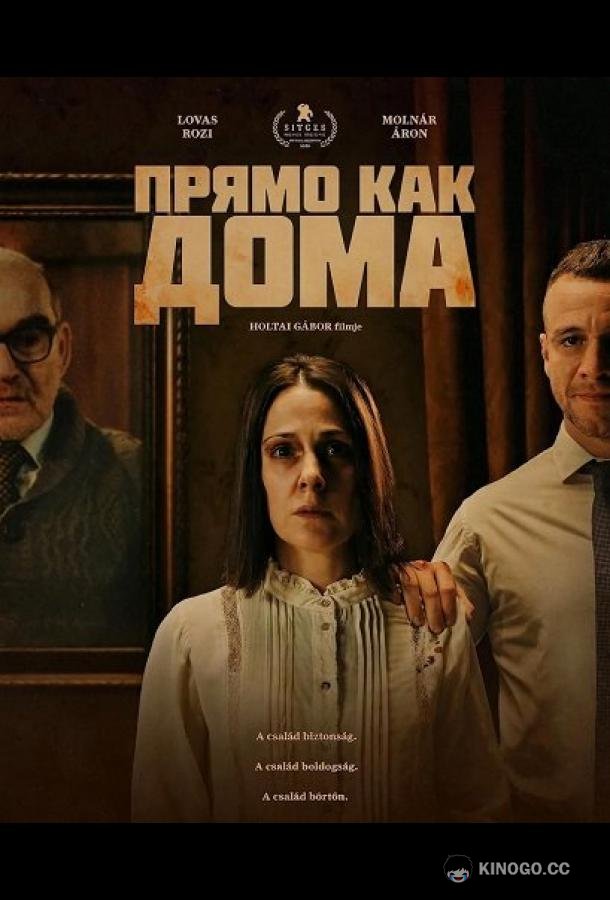 Прямо как дома
