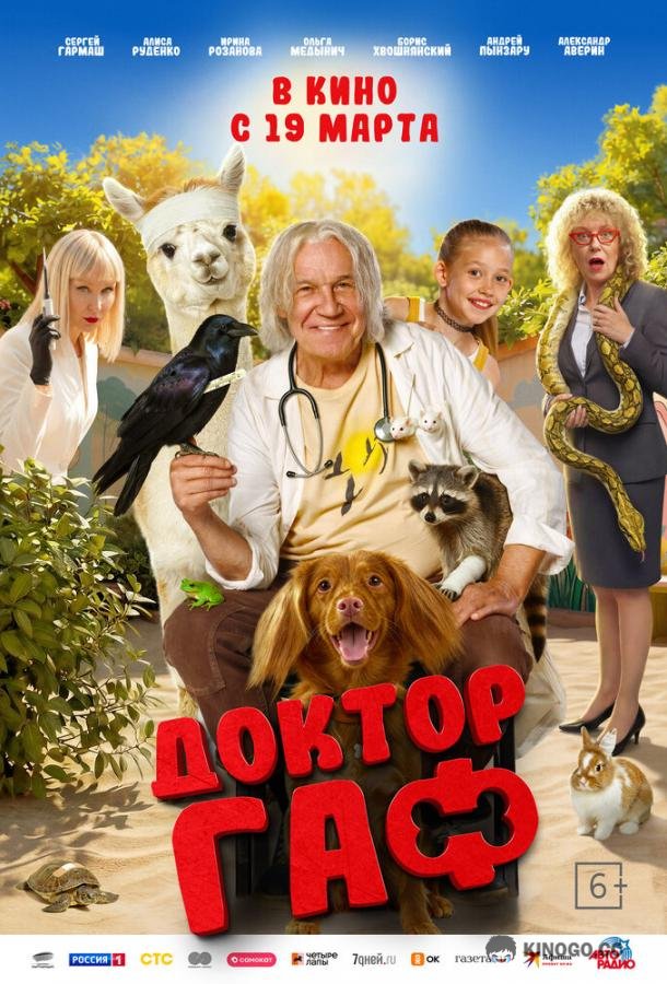 Доктор Гаф (2026) 
