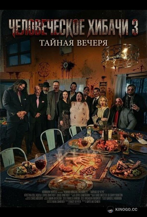 Человеческое хибачи 3: Тайная вечеря
