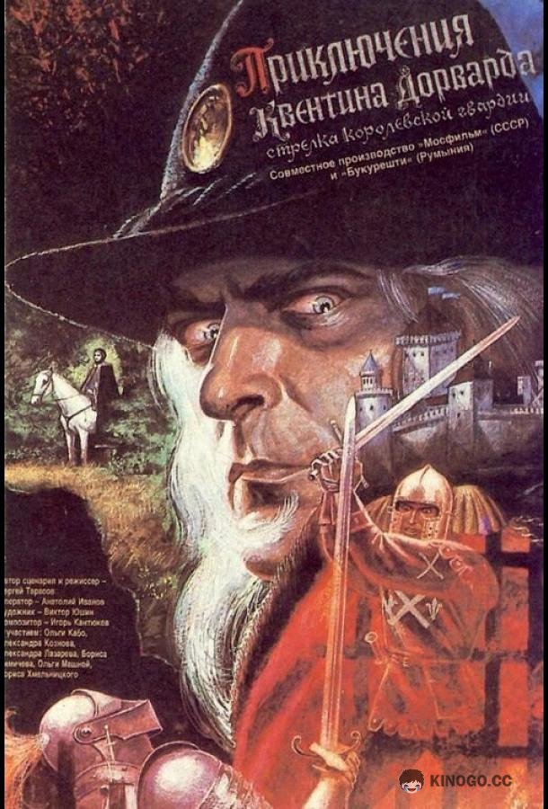 Приключения Квентина Дорварда, стрелка королевской гвардии (1988) 