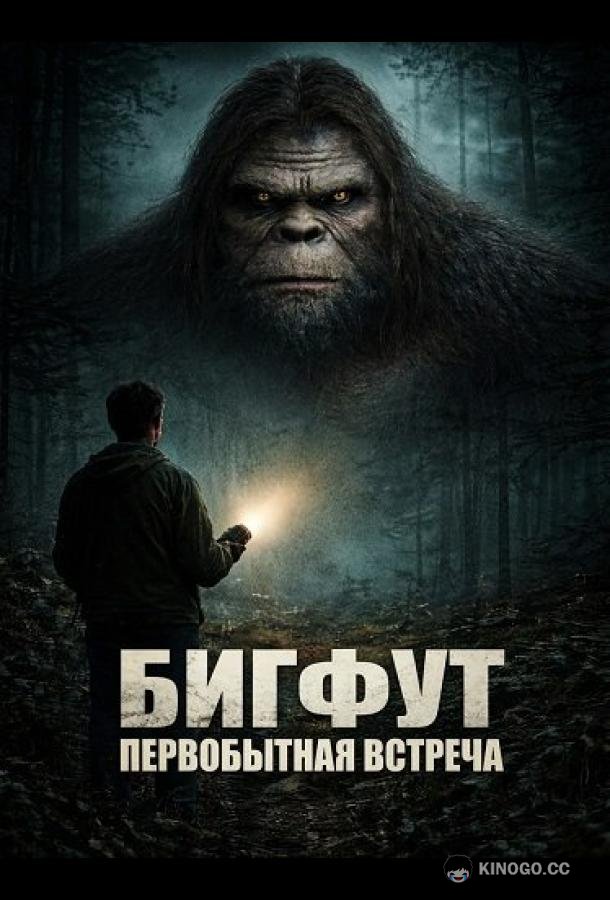 Бигфут: Первобытная встреча