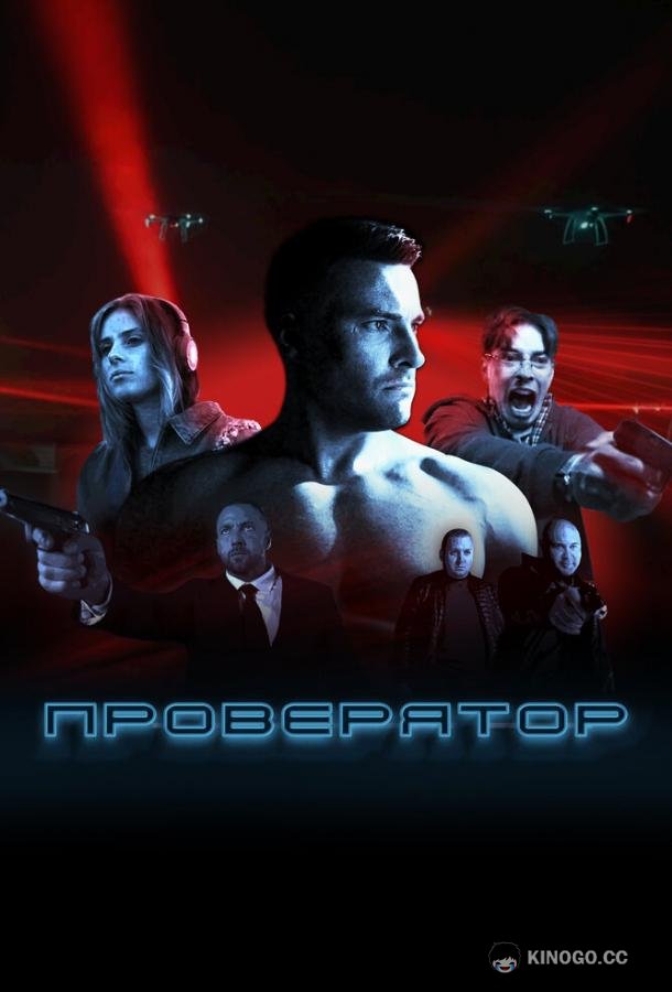 Проверятор (2025) 1 сезон 8 серия