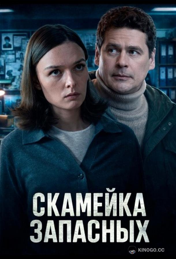 Скамейка запасных (2025) 1 сезон 4 серия
