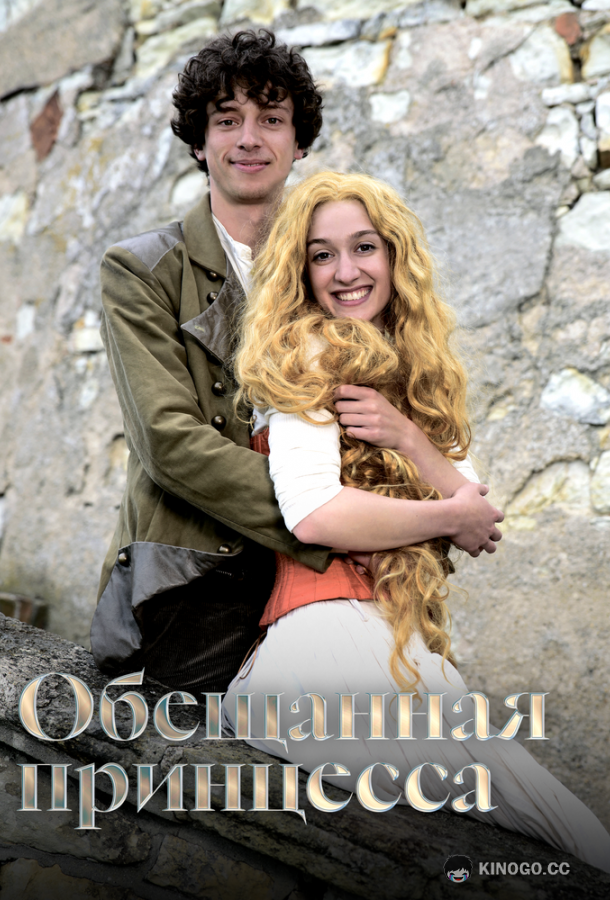 Обещанная принцесса (2016) 