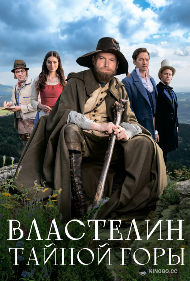 Властелин тайной горы (2022) 