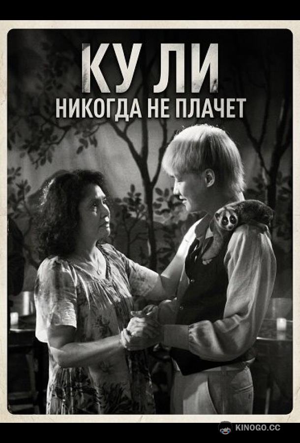 Ку Ли Никогда не плачет (2024) 