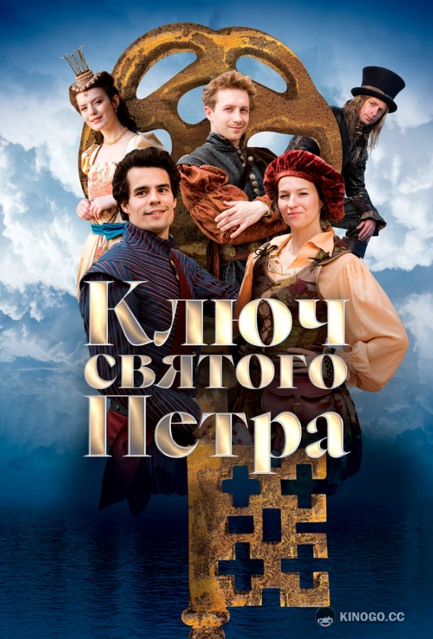 Ключ святого Петра (2023) 