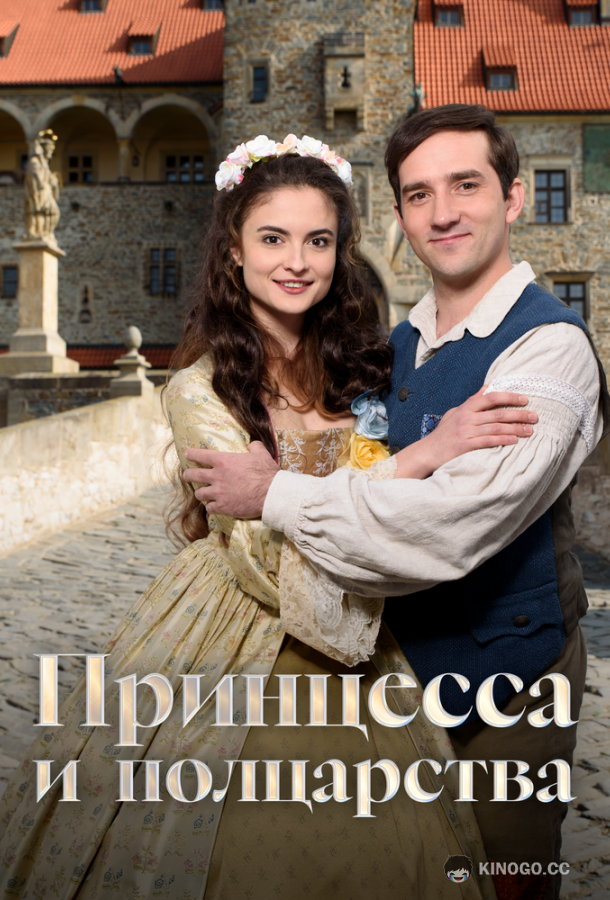 Принцесса и полцарства (2019) 
