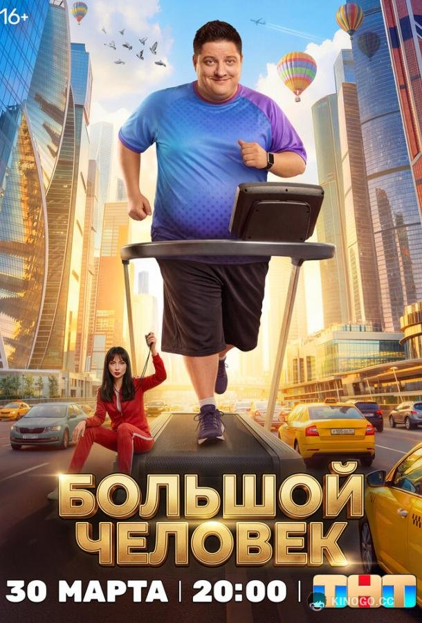 Большой человек (2026) 1 сезон 20 серия