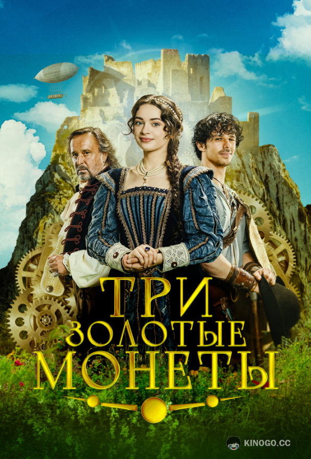 Три золотые монеты (2023) 