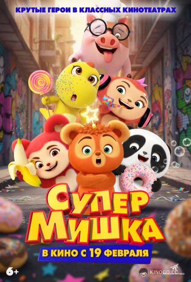 Супер Мишка (2025) 
