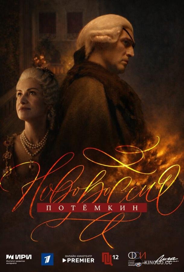Новороссия. Потёмкин