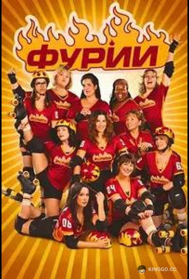 Фурии