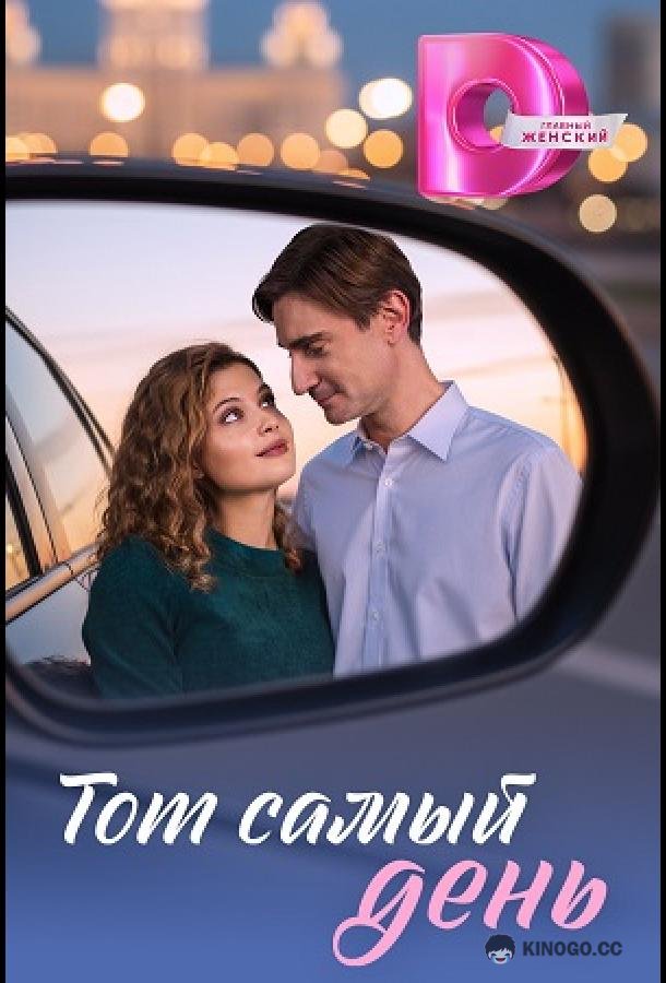 Тот самый день (2026) 1 сезон 4 серия