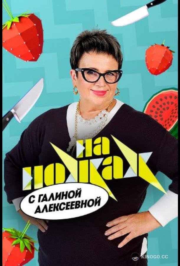 На ножах с Галиной (2026) 1 сезон 1 серия
