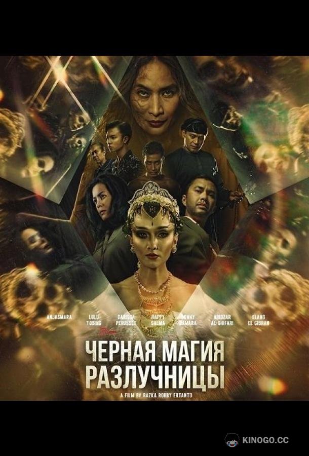 Черная магия разлучницы (2024) 