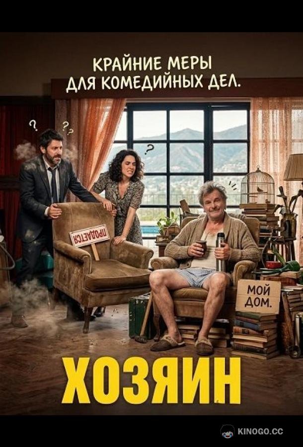 Хозяин