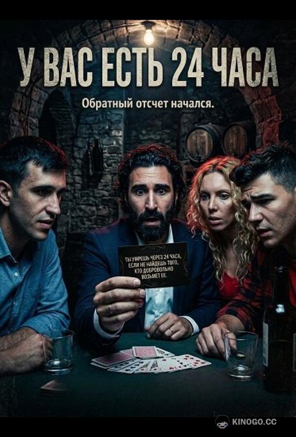 У вас есть 24 часа