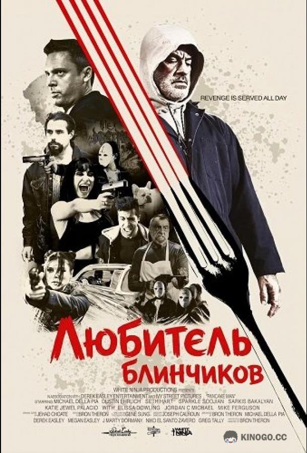 Любитель блинчиков