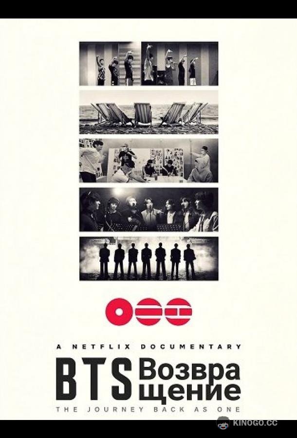 BTS: Возвращение (2026) 