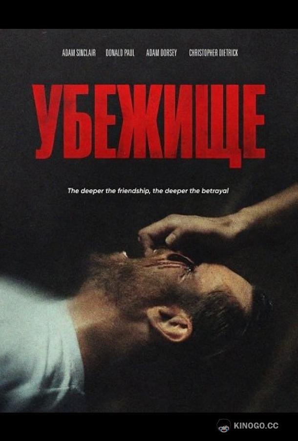 Убежище (2026) 