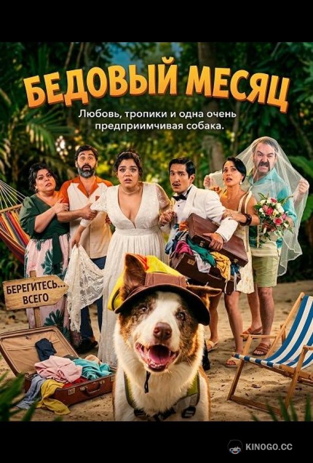 Бедовый месяц
