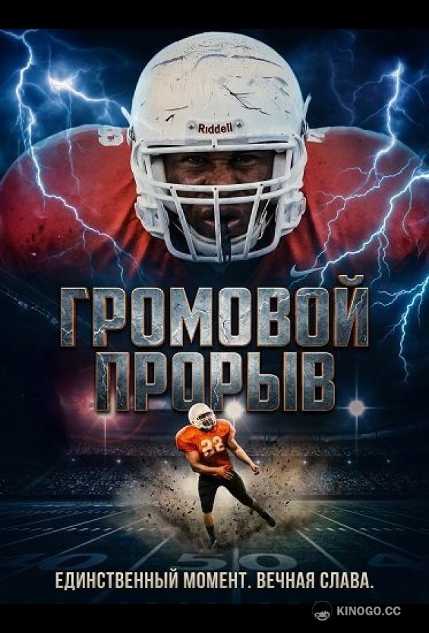 Громовой Прорыв (2025) 