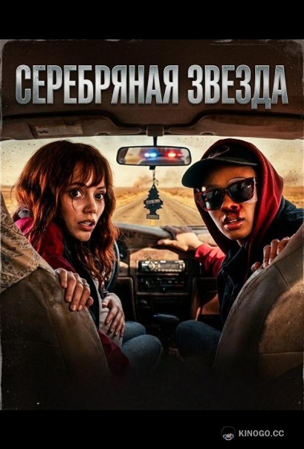 Серебряная звезда