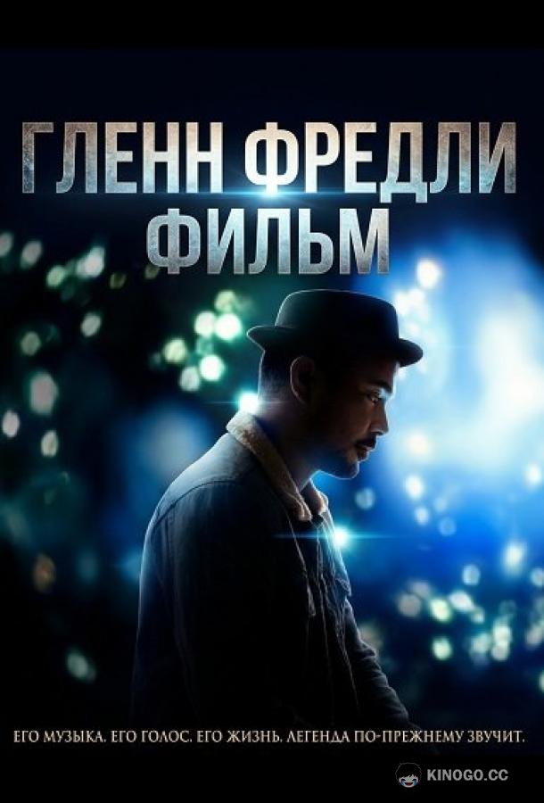 Гленн Фредли: Фильм (2024) 