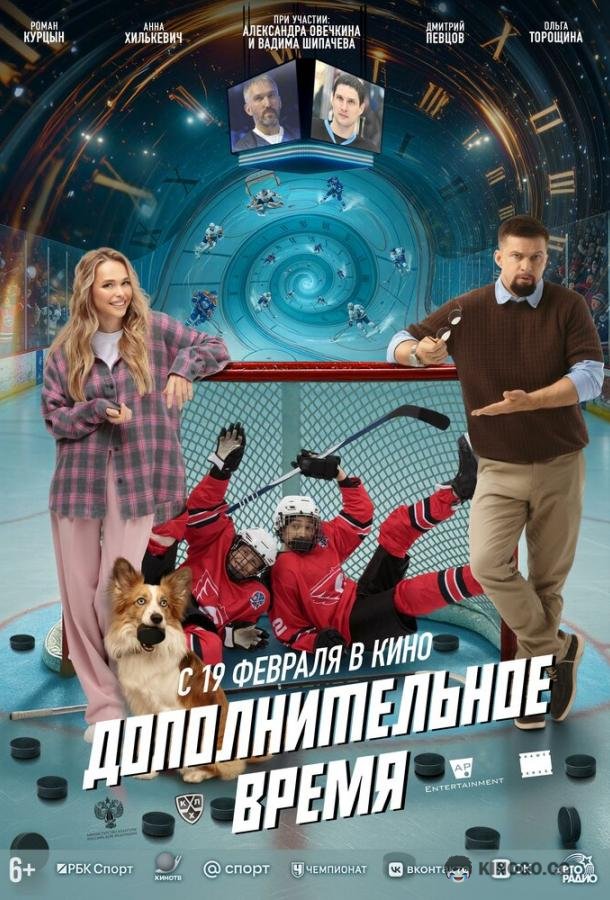 Дополнительное время (2026) 