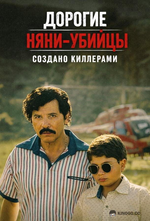 Дорогие няни-убийцы: Создано киллерами (2026) 1 сезон 8 серия