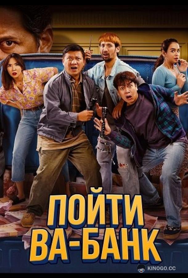 Пойти ва-банк (2024) 