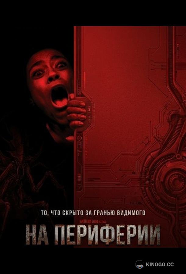 На периферии