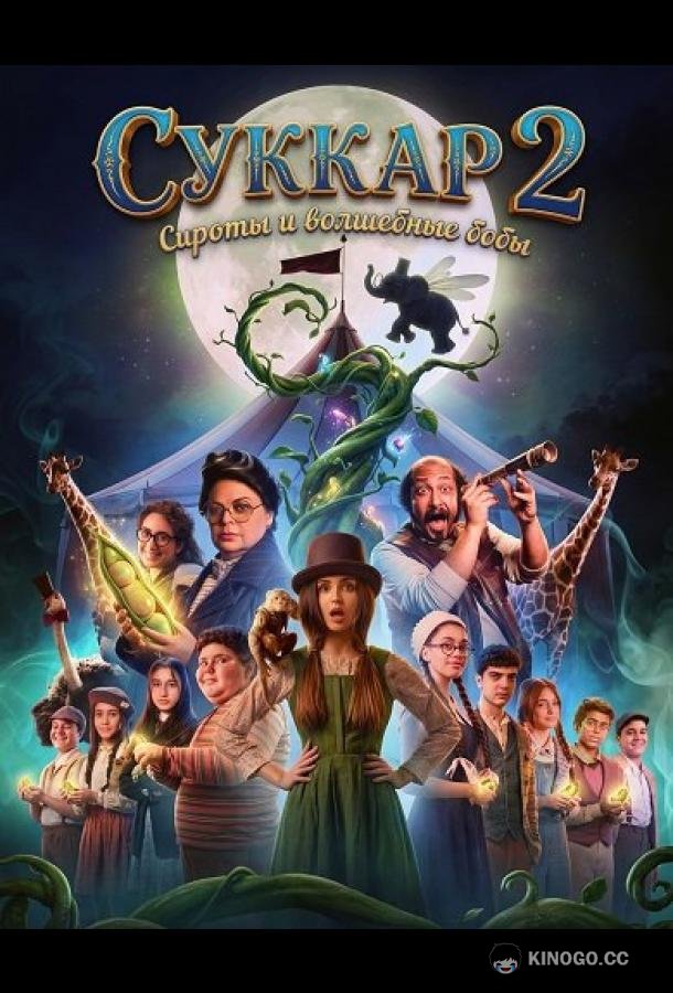 Суккар 2: Сироты и волшебные бобы (2025) 