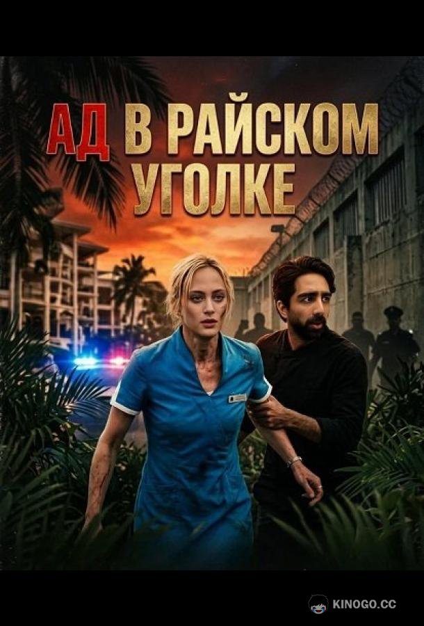 Ад в райcком уголке (2025) 
