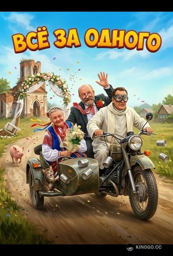 Все за одного