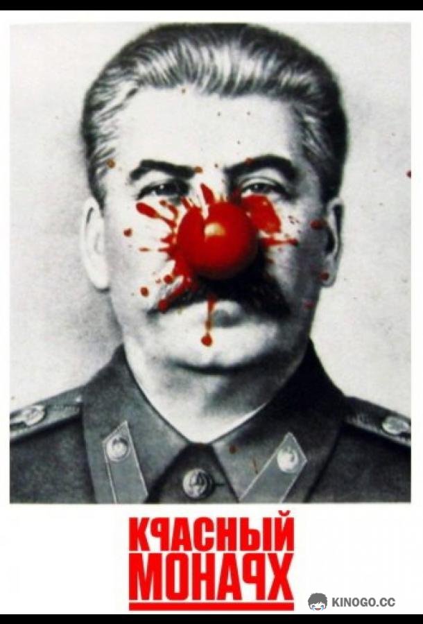 Красный монарх