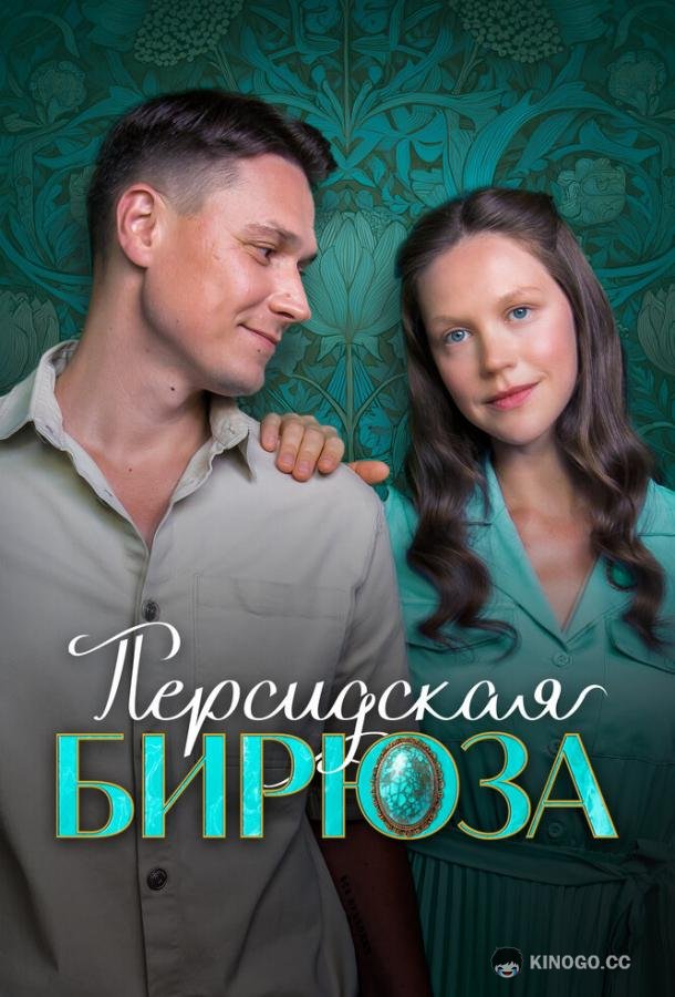 Персидская бирюза (2025) 1 сезон 2 серия