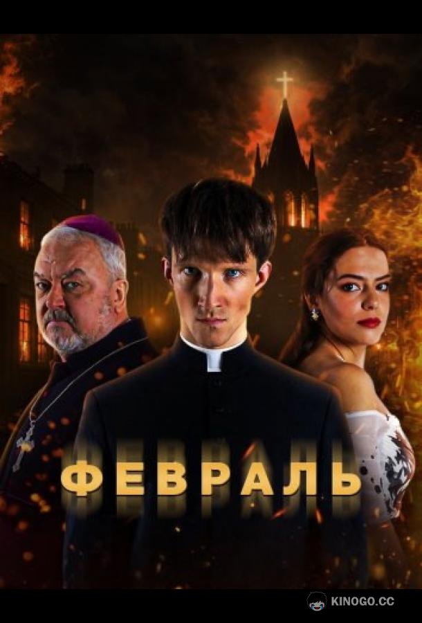 Февраль