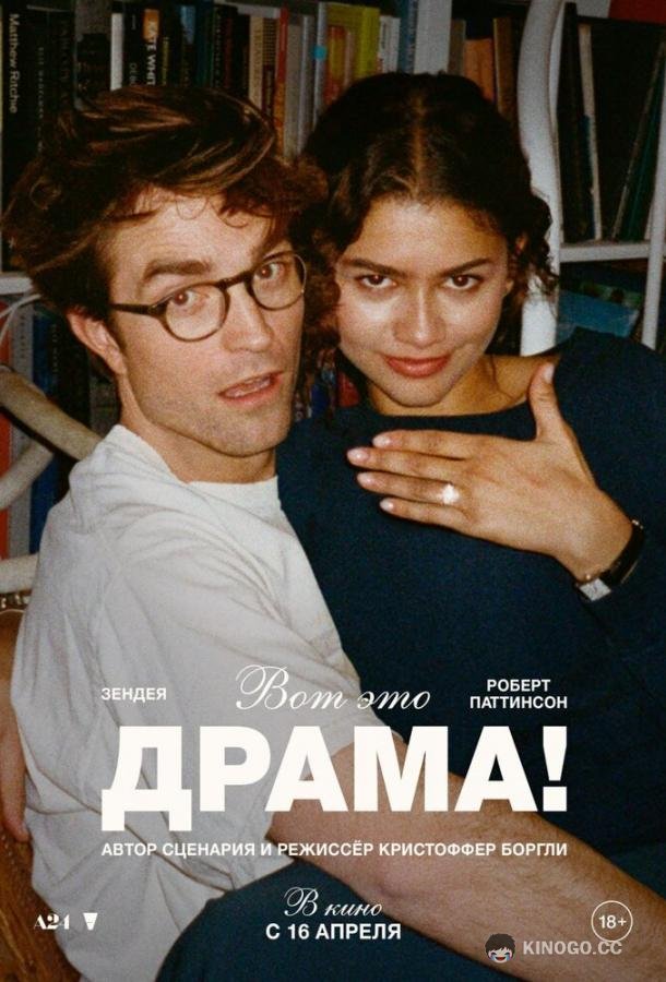 Вот это драма! (2026) 