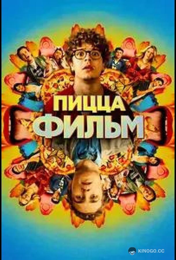 Пицца Фильм