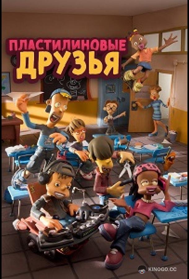 Пластилиновые друзья (2012) 2 сезон 26 серия