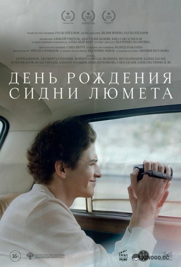 День рождения Сидни Люмета
