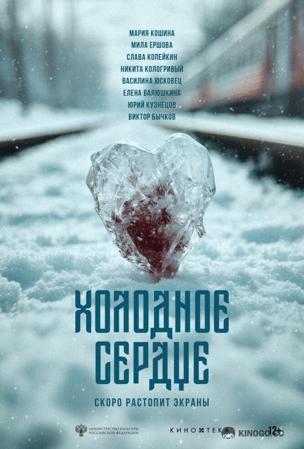 Холодное сердце (2025) 