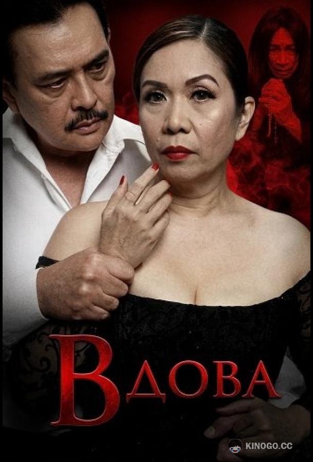 Вдова