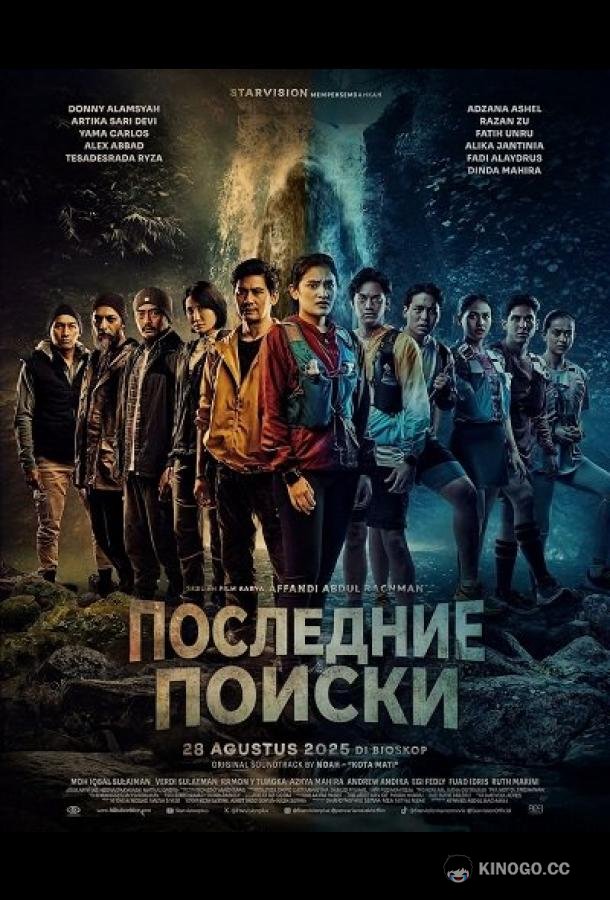 Последние Поиски (2025) 